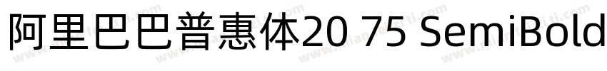 阿里巴巴普惠体20 75 SemiBold字体字体转换